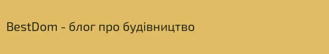 BestDom - блог про будівництво